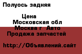 Полуось задняя BMW X3 E83 › Цена ­ 6 000 - Московская обл., Москва г. Авто » Продажа запчастей   